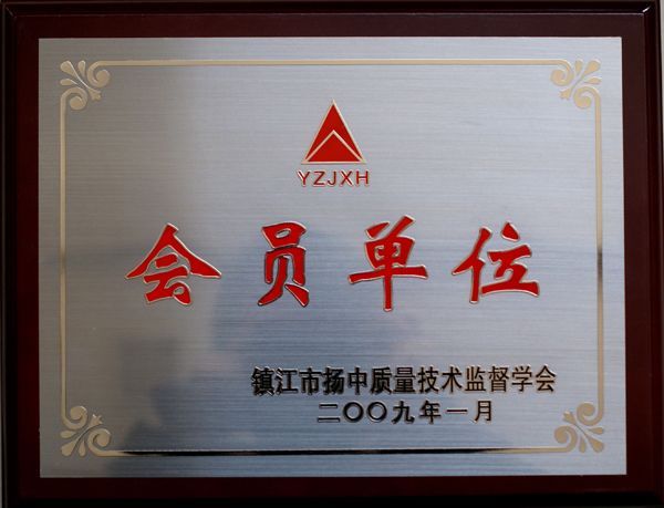 揚中質(zhì)量技術(shù)監(jiān)督學(xué)會會員單位